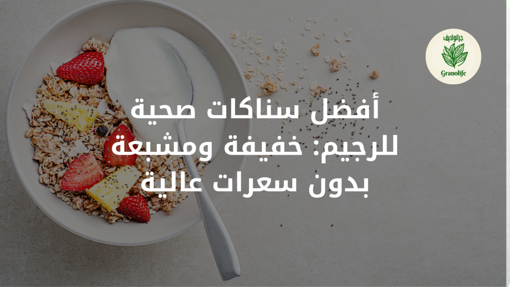 أفضل سناكات صحية للرجيم: خفيفة ومشبعة بدون سعرات عالية