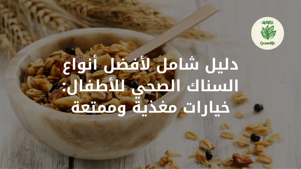 دليل شامل لأفضل أنواع السناك الصحي للأطفال: خيارات مغذية وممتعة دليل شامل لأفضل أنواع السناك الصحي للأطفال: خيارات مغذية وممتعة