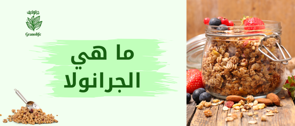ماهي حبوب الجرانولا وما هو تاريخها  ومكوناتها