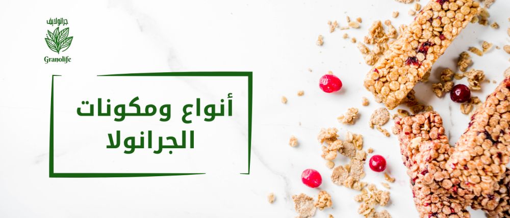 أنواع ومكونات الجرانولا: كل ما تحتاج لمعرفته