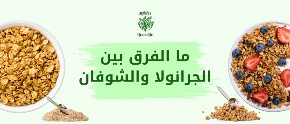 ما الفرق بين الشوفان والجرانولا ؟