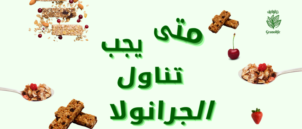متى يجب تناول الجرانولا؟