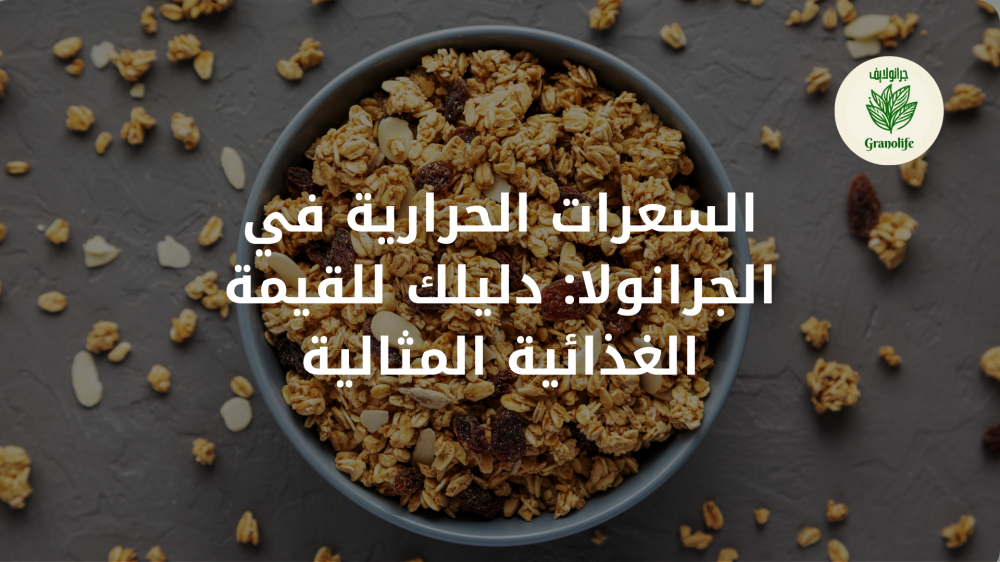 السعرات الحرارية في الجرانولا: دليلك للقيمة الغذائية المثالية