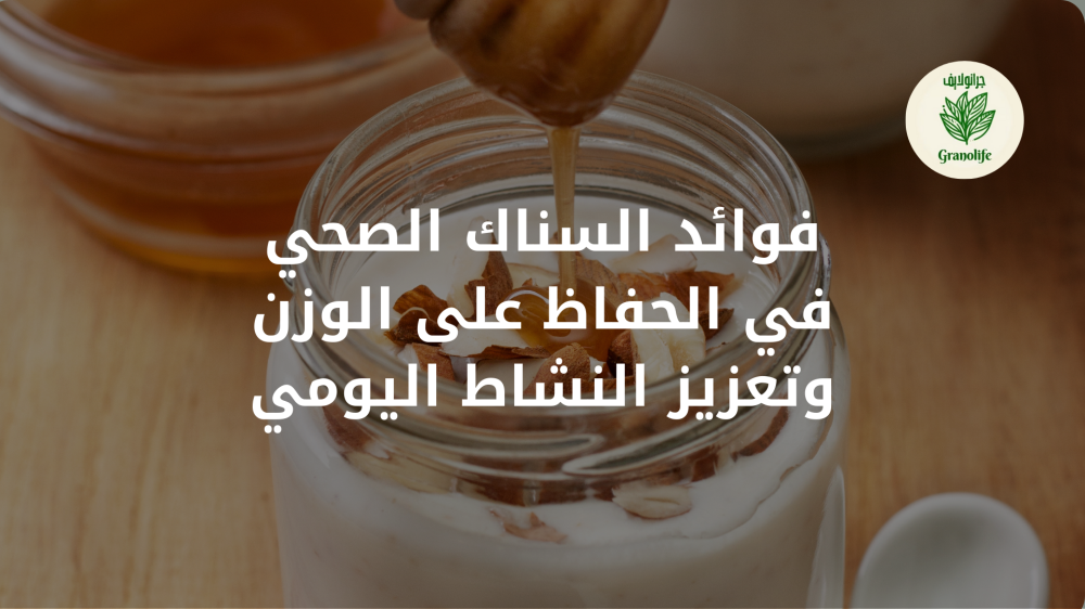 فوائد السناك الصحي في الحفاظ على الوزن وتعزيز النشاط اليومي