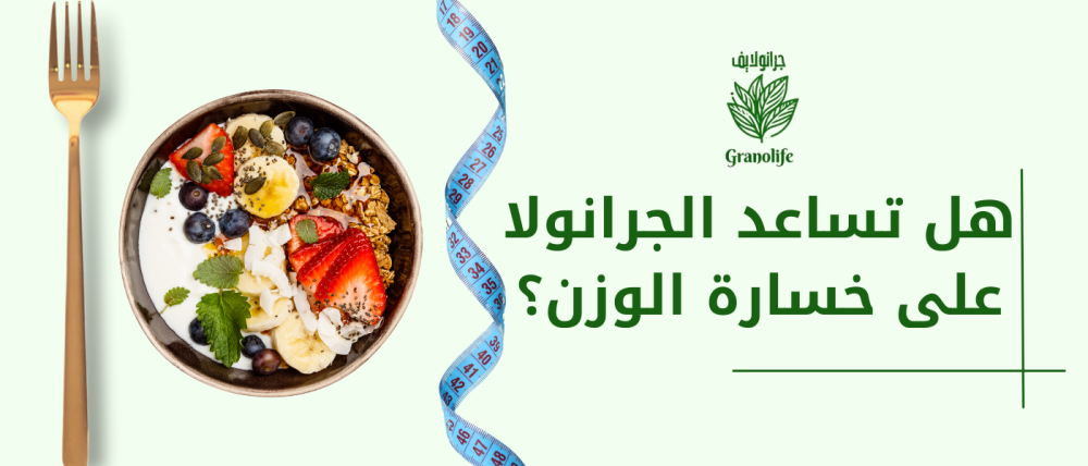 هل تساعد الجرانولا على خسارة الوزن؟