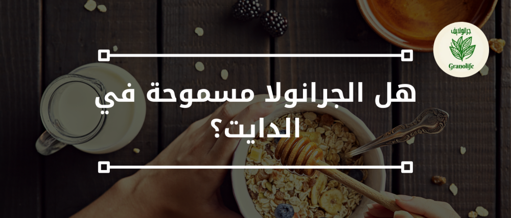 هل الجرانولا مسموحة في الدايت؟