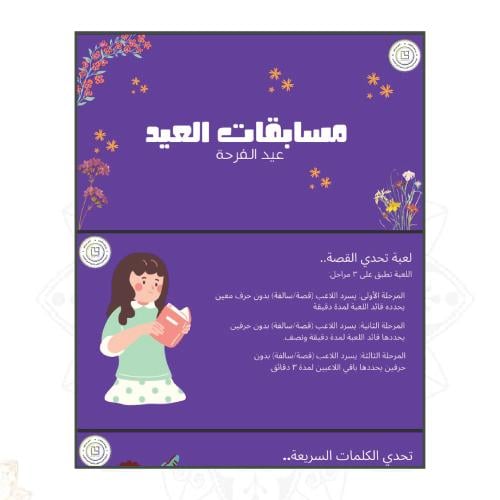 مسابقات العيد