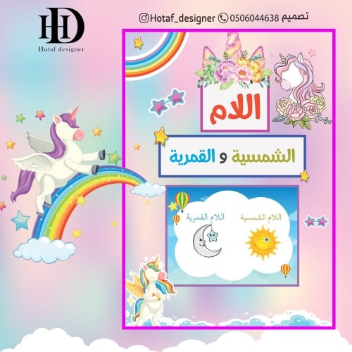اللام القمرية و الشمسية (يونيكورن)