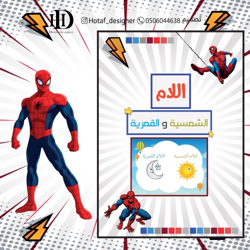 اللام القمرية و الشمسية (سبايدرمان)