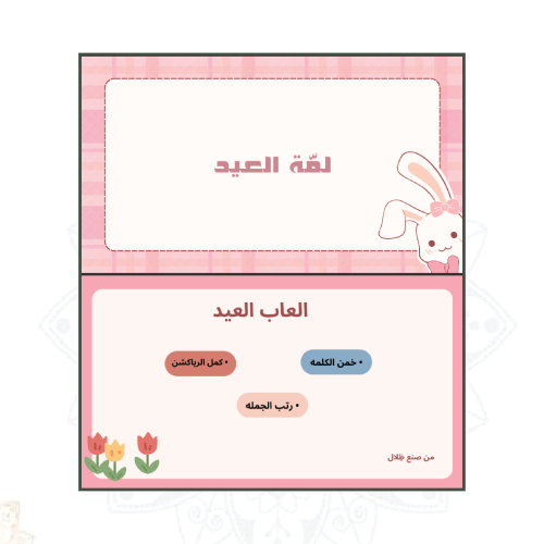 لمّة العيد