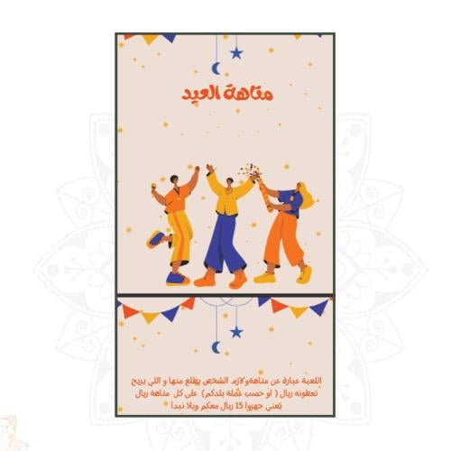 متاهة العيد