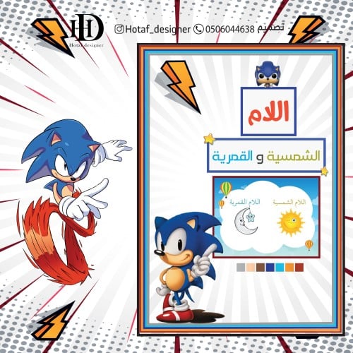 اللام القمرية و الشمسية (سونيك)