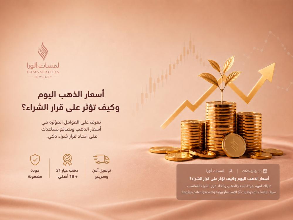 أسعار الذهب اليوم وكيف تؤثر على قرار الشراء؟