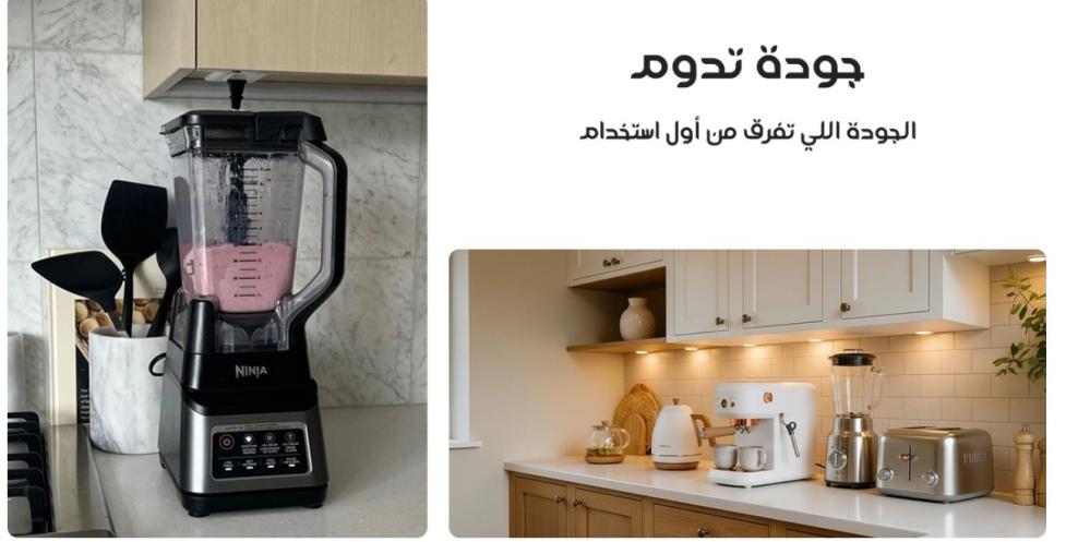 أجهزة منزلية ذكية تجعل حياتك أسهل وأكثر راحة