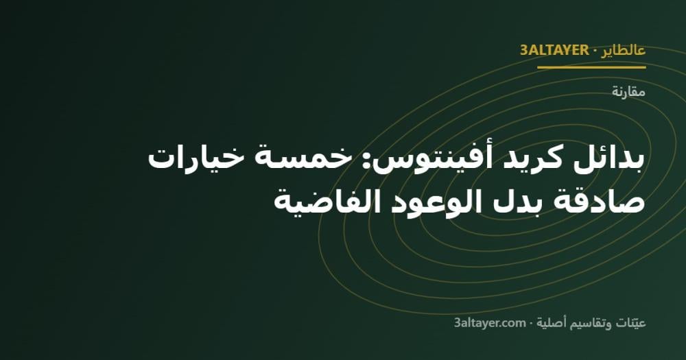بدائل كريد أفينتوس: خمسة خيارات صادقة بدل الوعود الفاضية