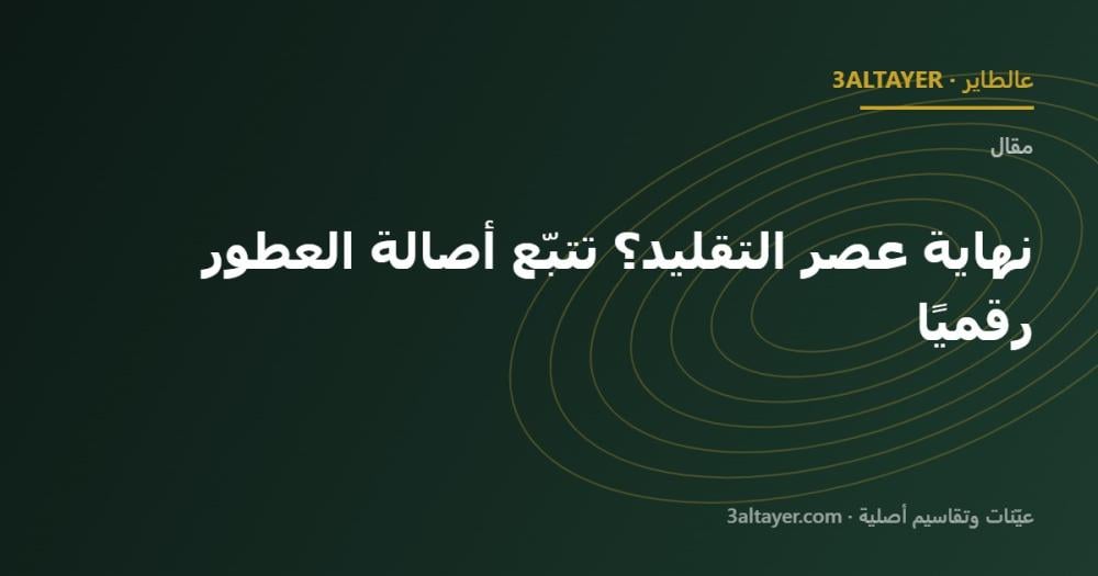 نهاية عصر التقليد؟ تتبّع أصالة العطور رقميًا