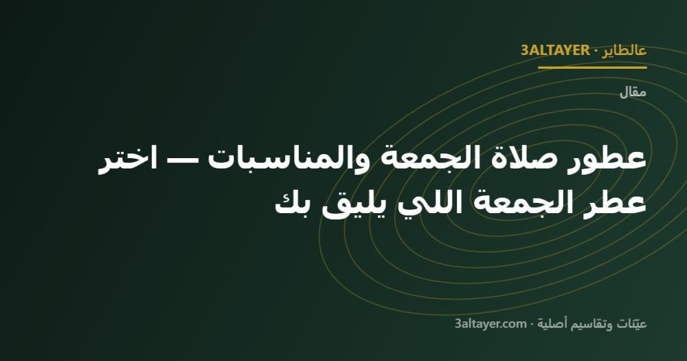 عطور صلاة الجمعة والمناسبات — اختر عطر الجمعة اللي يليق بك