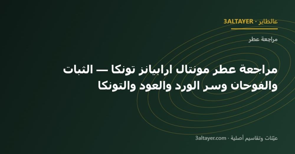مراجعة عطر مونتال ارابيانز تونكا — الثبات والفوحان وسر الورد والعود والتونكا