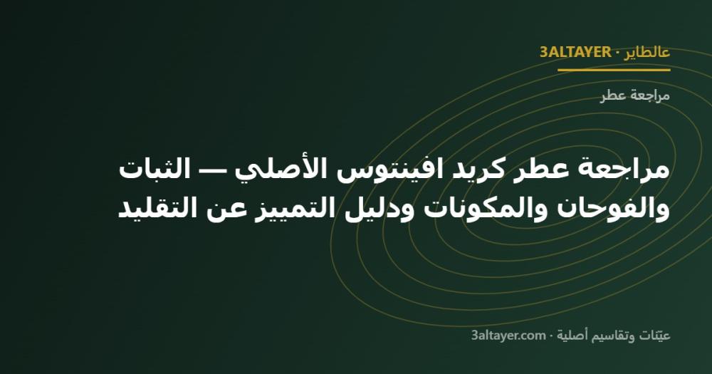 مراجعة عطر كريد افينتوس الأصلي — الثبات والفوحان والمكونات ودليل التمييز عن التقليد