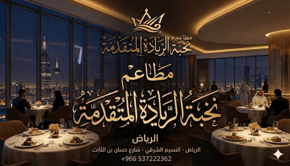 مطاعم نخبة الريادة المتقدمة في الرياض