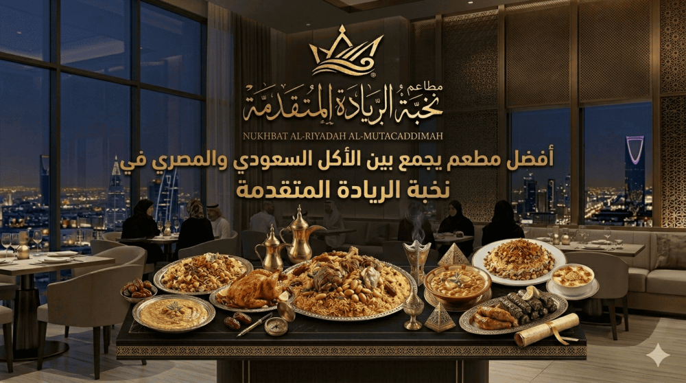 أفضل مطعم يجمع بين الأكل السعودي والمصري في الرياض