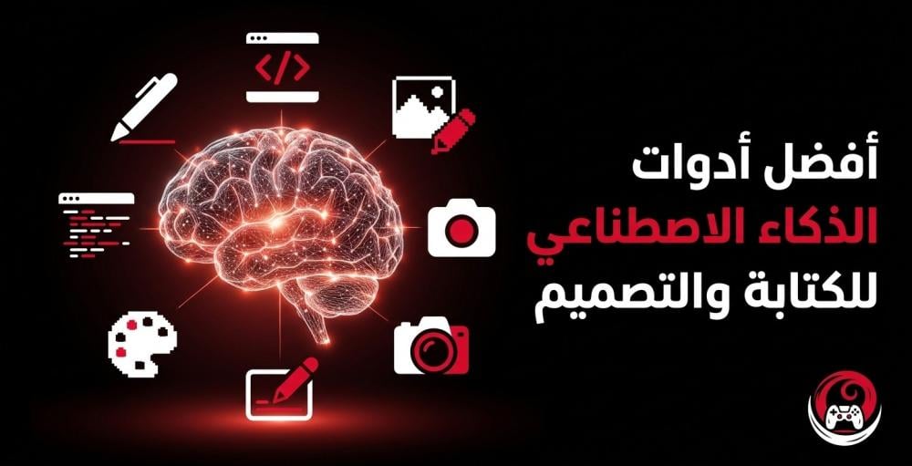 افضل ادوات الذكاء الاصطناعي للكتابة والتصميم 2026