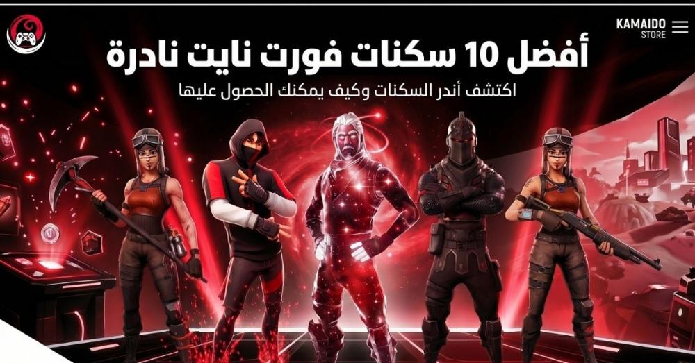 افضل 10 سكنات فورت نايت نادرة
