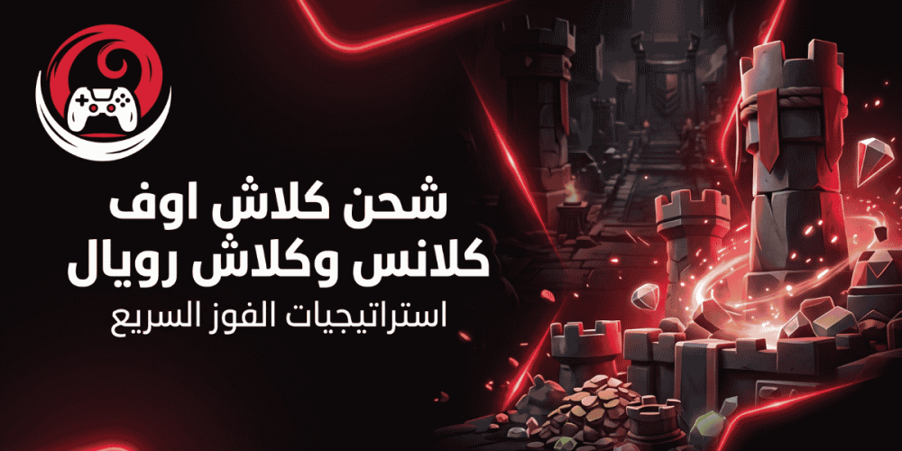 شحن كلاش اوف كلانس وكلاش رويال