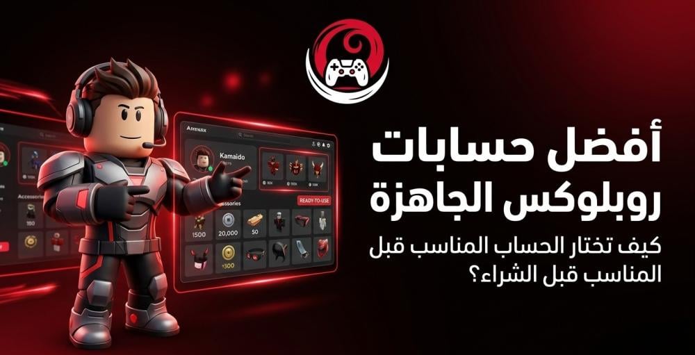 أفضل حسابات روبلوكس الجاهزة