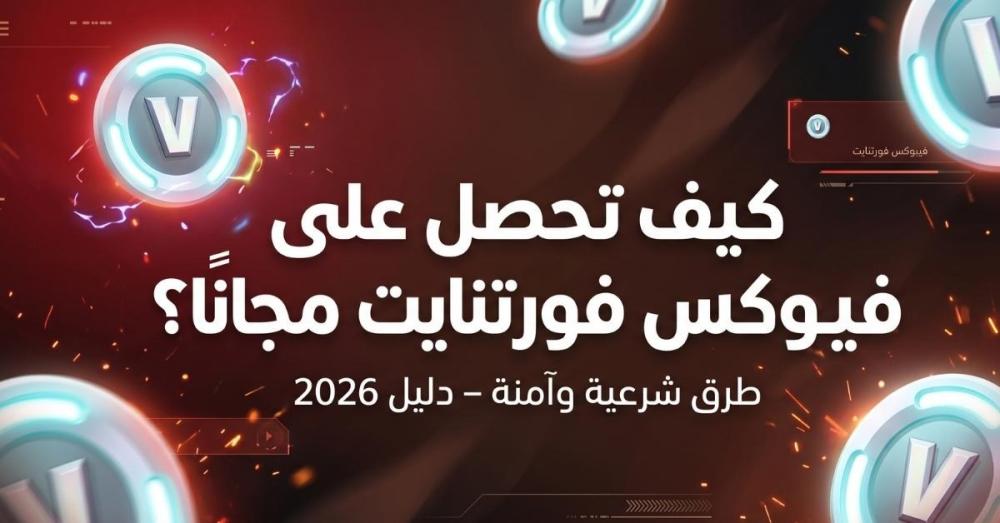 فيبوكس فورت نايت مجاني وبطرق شرعية 2026