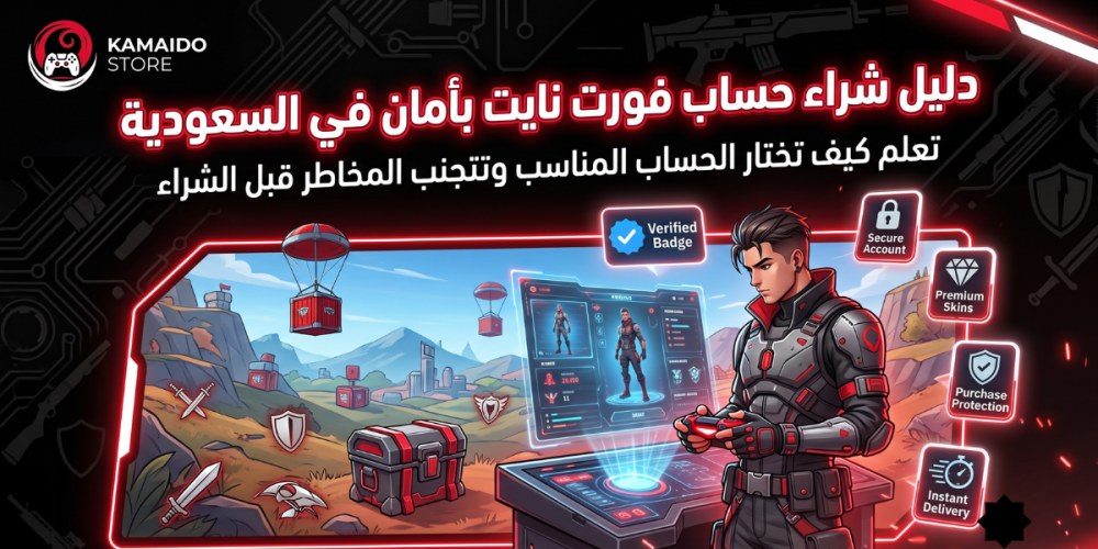 دليل شراء حسابات فورت نايت في السعودية والخليج