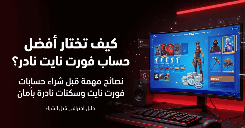 أفضل حساب فورت نايت نادر من متجر كامايدو ستور