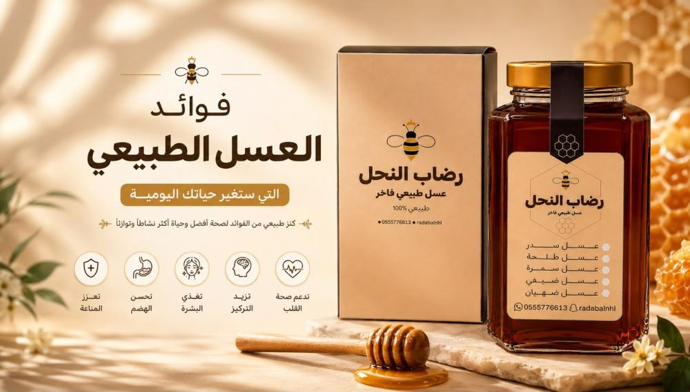 فوائد العسل الطبيعي التي ستغير حياتك اليومية