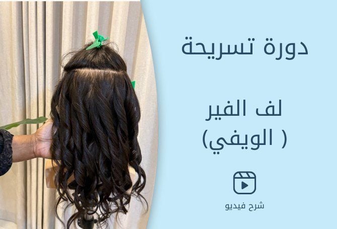 تساريح للمبتدئات