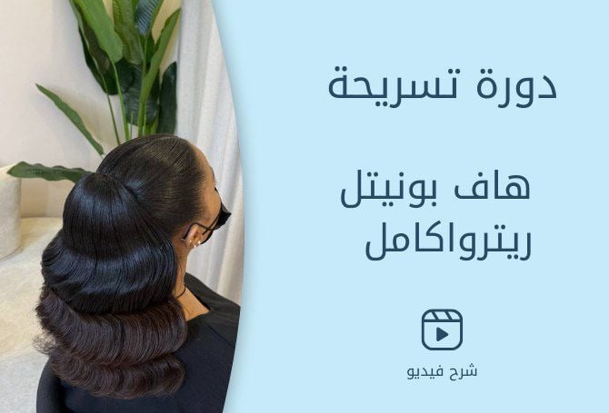 دورات التساريح