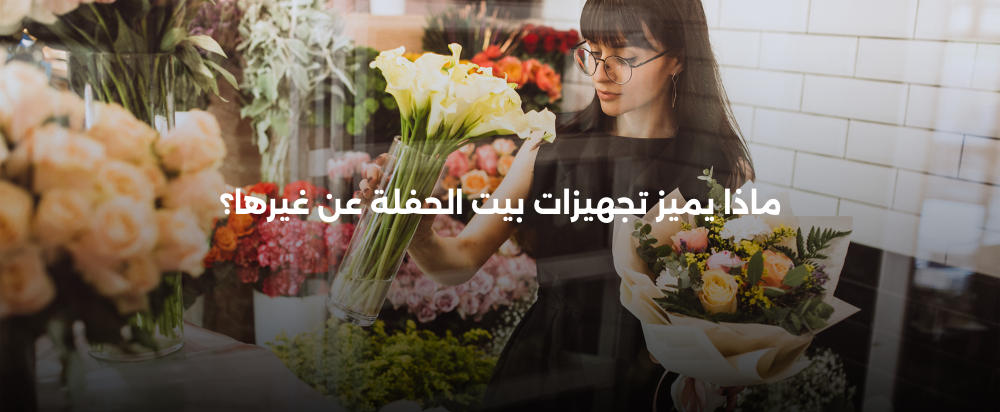 أفضل متجر مستلزمات حفلات