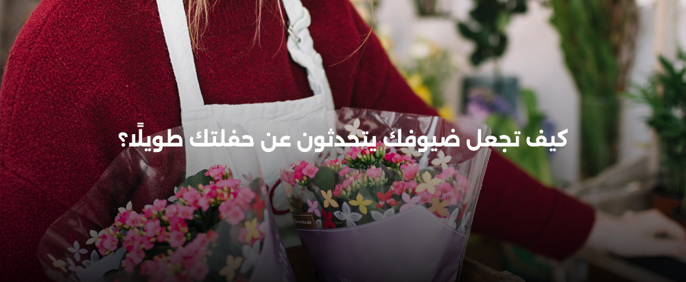 أسرار نجاح الحفلات