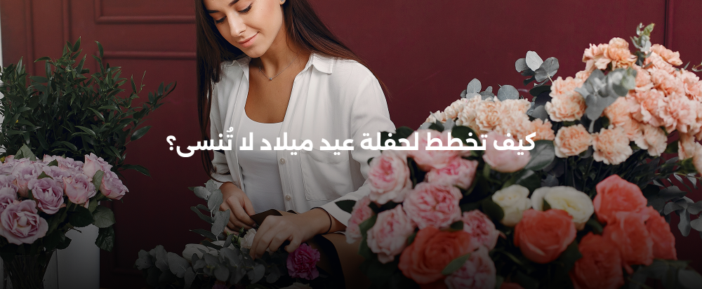 تخطيط حفلات أعياد الميلاد