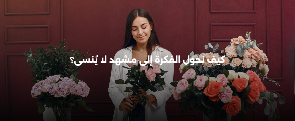 تنسيق حفلات مبتكر