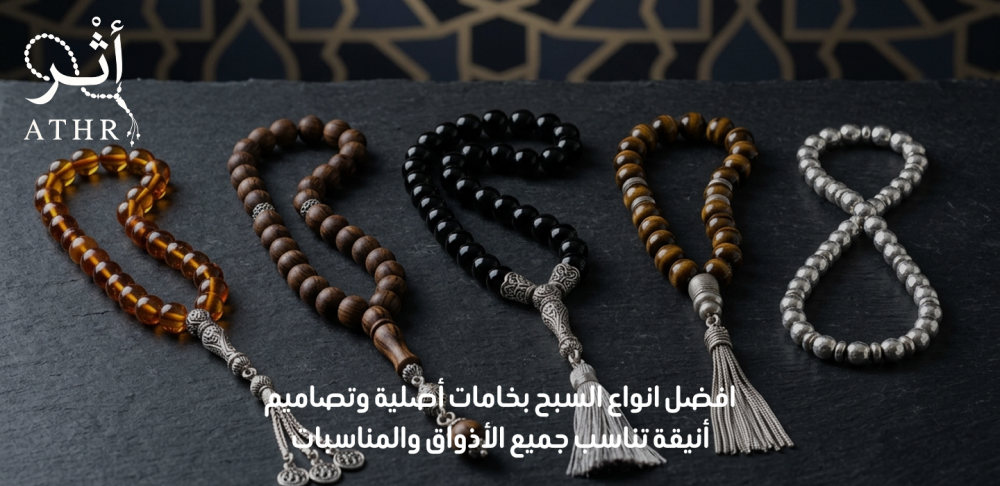 افضل انواع السبح