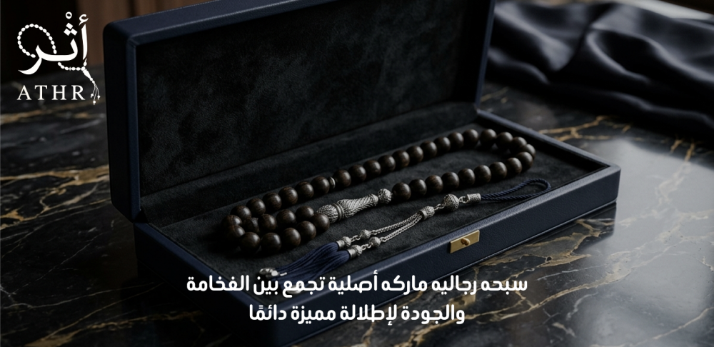 سبحه رجاليه ماركه