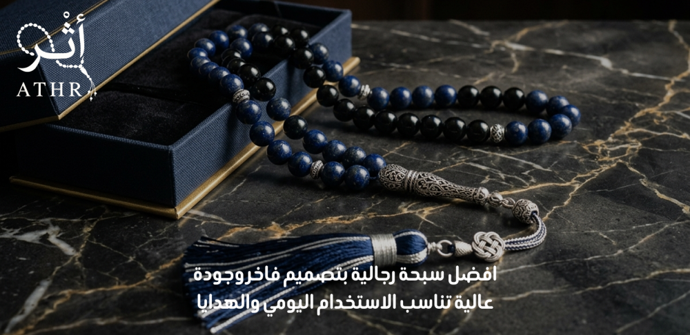 افضل سبحة رجالية