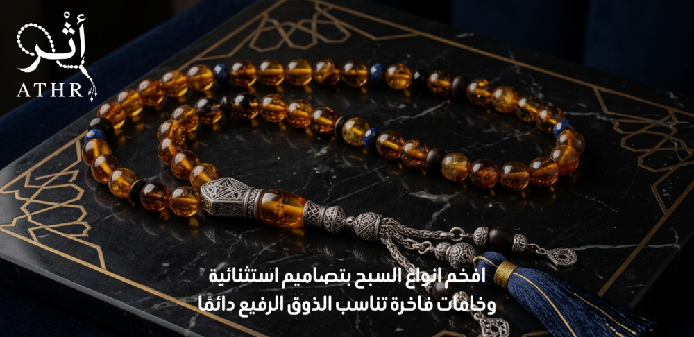 افخم انواع السبح
