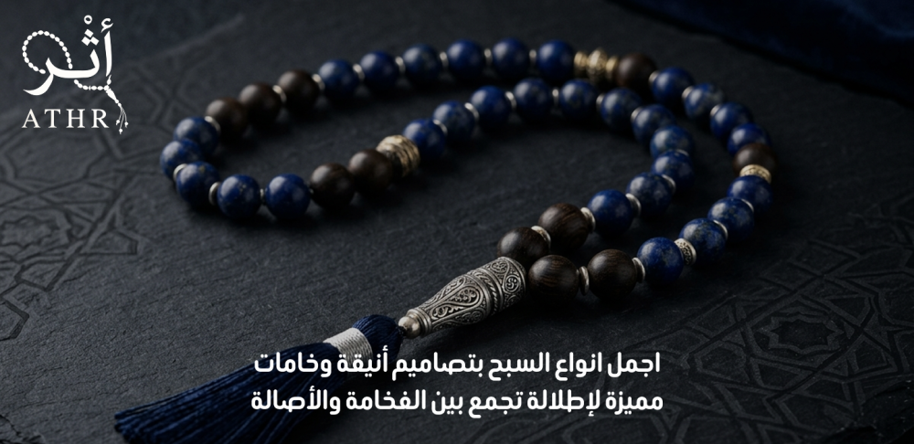 اجمل انواع السبح