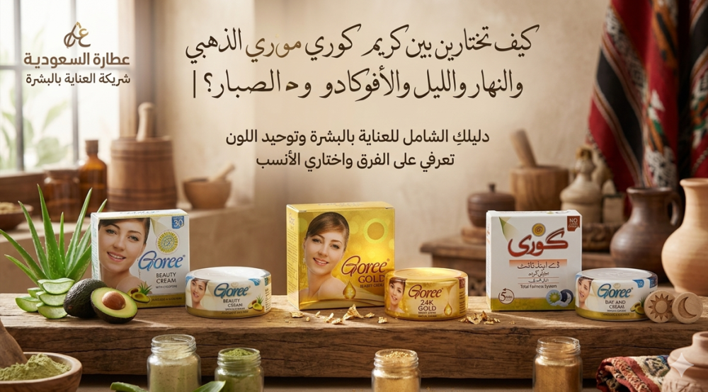 كيف تختارين بين كريم كوري الذهبي وكريم كوري النهار والليل