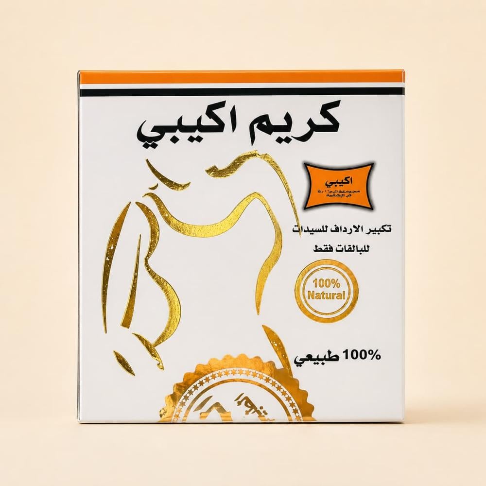 كريم الأكبي للسيدات البالغات فقط