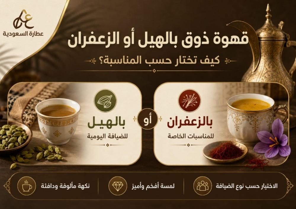 قهوة ذوق بالهيل والزعفران: اختيار الضيافة