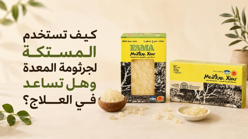 كيف تستخدم المستكة لجرثومة المعدة وهل تساعد في العلاج؟