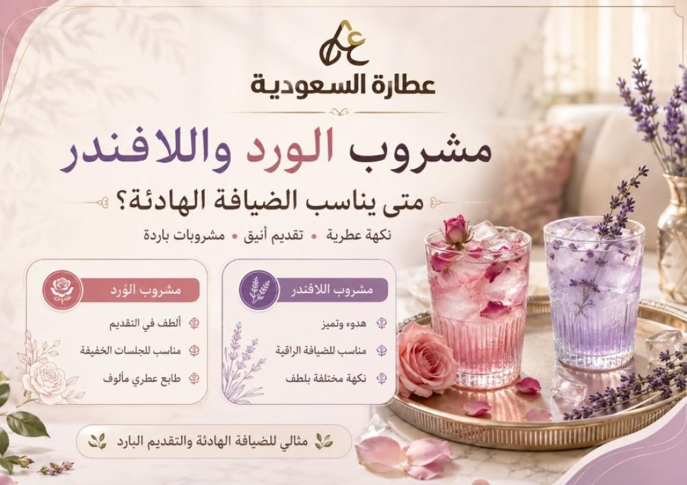 مشروب الورد واللافندر: متى يناسب الضيافة الهادئة؟