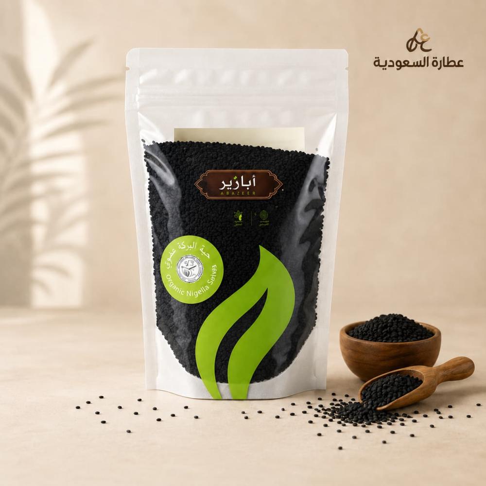 حبة البركة عضوي 250 جرام أبازير